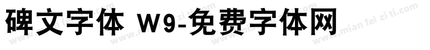 碑文字体 W9字体转换